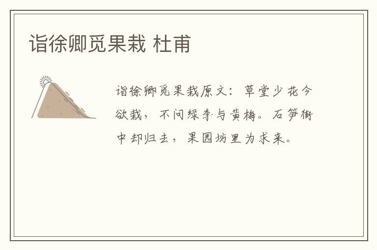 诣徐卿觅果栽 杜甫