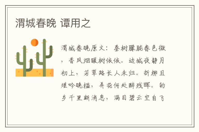 渭城春晚 谭用之
