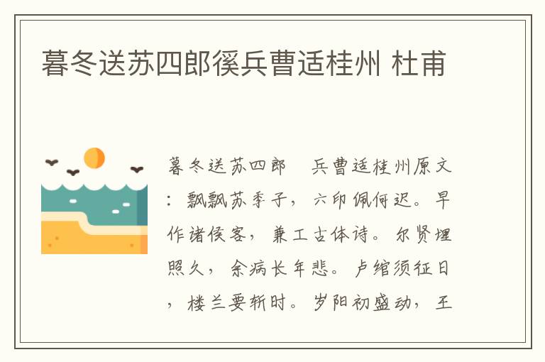 暮冬送苏四郎徯兵曹适桂州 杜甫