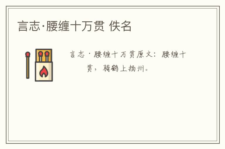 言志·腰缠十万贯 佚名