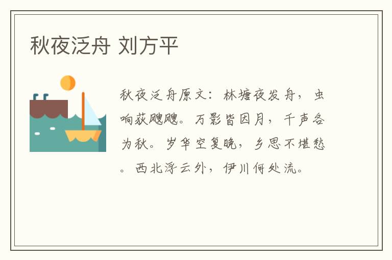 秋夜泛舟 刘方平