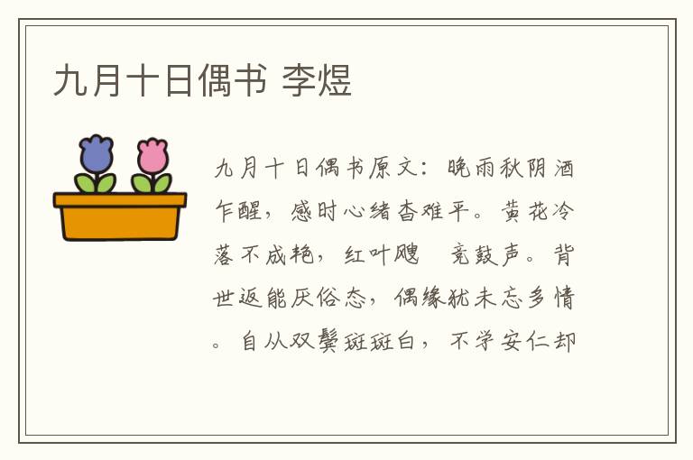九月十日偶书 李煜