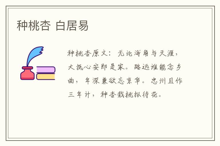 种桃杏 白居易