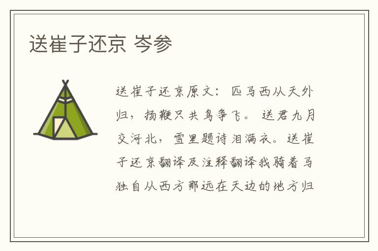 送崔子还京 岑参