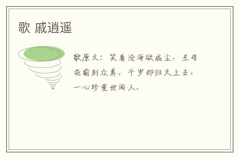 歌 戚逍遥