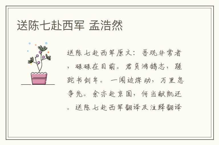 送陈七赴西军 孟浩然