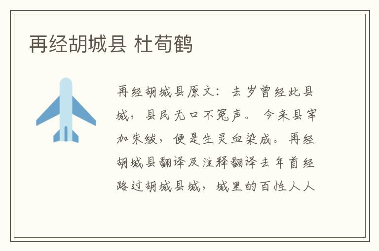再经胡城县 杜荀鹤