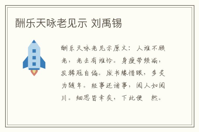 酬乐天咏老见示 刘禹锡
