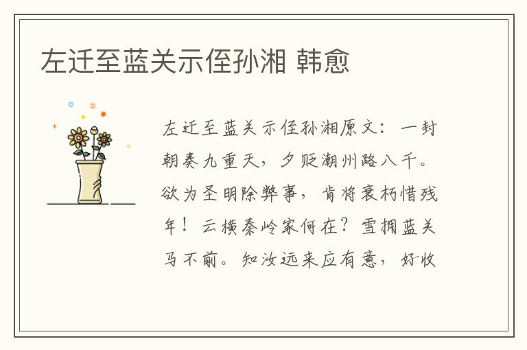 左迁至蓝关示侄孙湘 韩愈