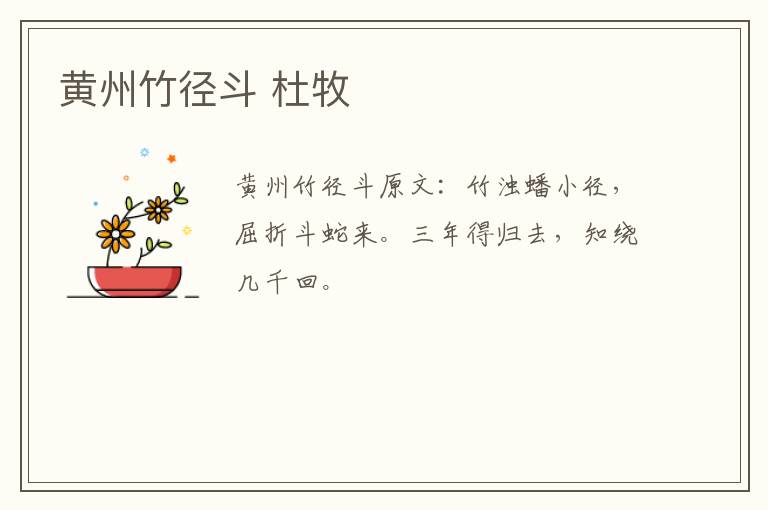 黄州竹径斗 杜牧