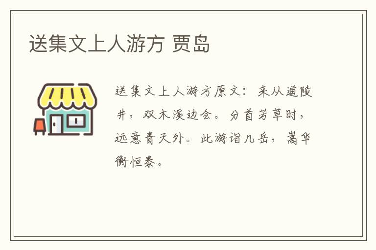 送集文上人游方 贾岛