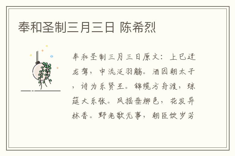 奉和圣制三月三日 陈希烈