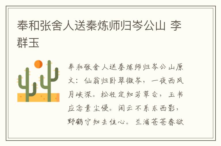 奉和张舍人送秦炼师归岑公山 李群玉