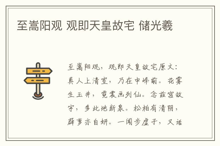 至嵩阳观 观即天皇故宅 储光羲