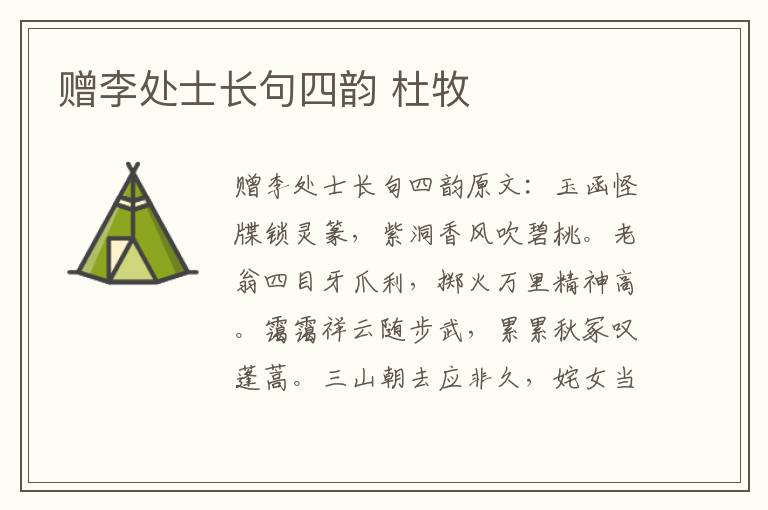 赠李处士长句四韵 杜牧
