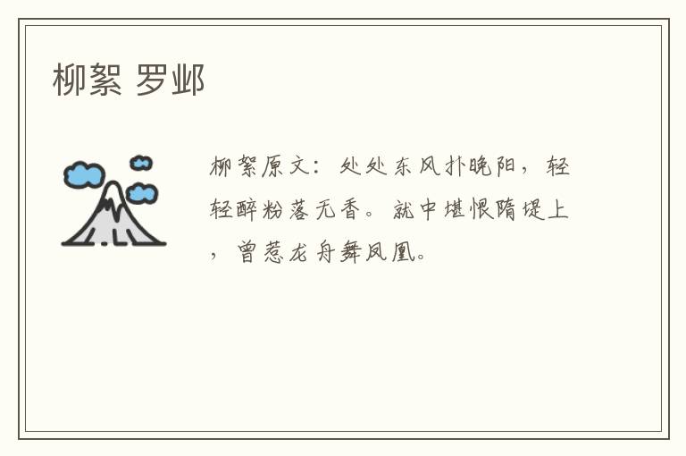 柳絮 罗邺
