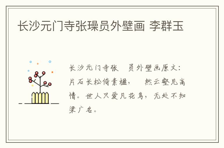 长沙元门寺张璪员外壁画 李群玉