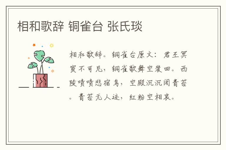 相和歌辞 铜雀台 张氏琰