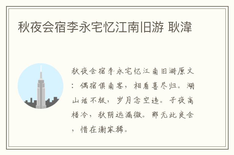 秋夜会宿李永宅忆江南旧游 耿湋