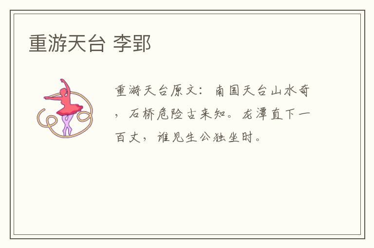 重游天台 李郢