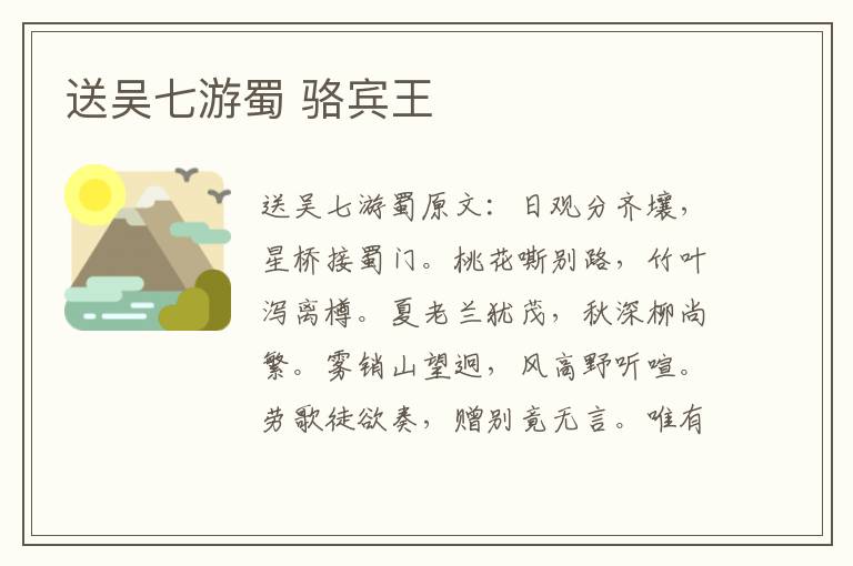 送吴七游蜀 骆宾王