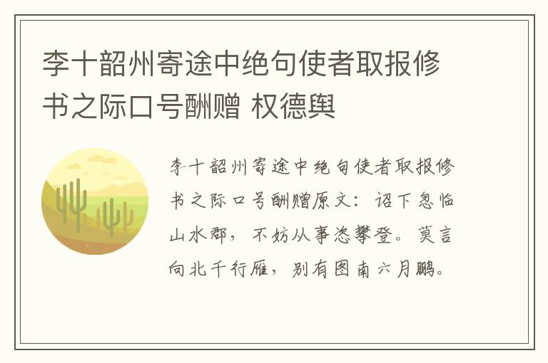 李十韶州寄途中绝句使者取报修书之际口号酬赠 权德舆
