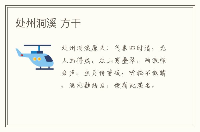处州洞溪 方干