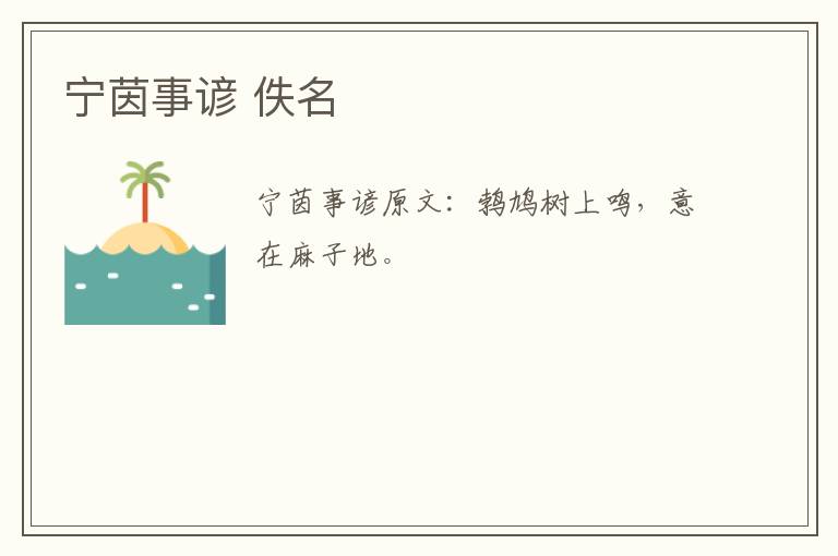 宁茵事谚 佚名