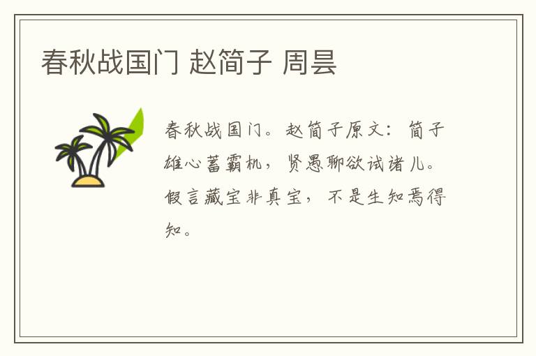 春秋战国门 赵简子 周昙