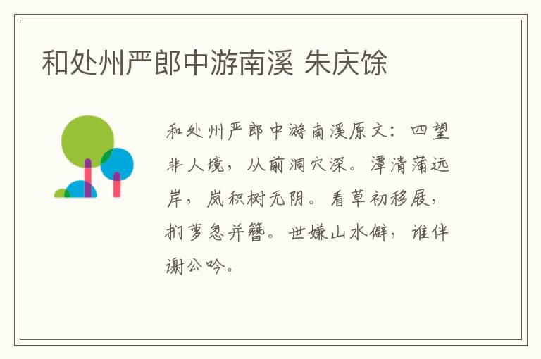 和处州严郎中游南溪 朱庆馀