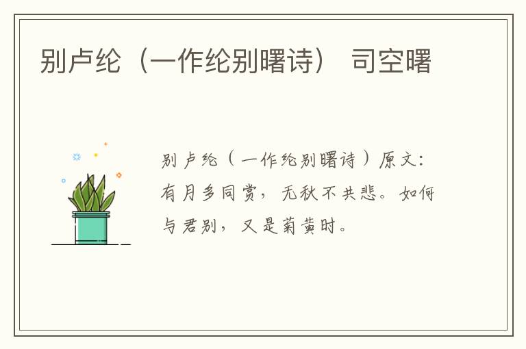 别卢纶（一作纶别曙诗） 司空曙
