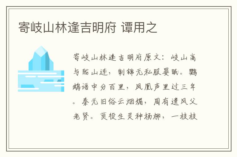寄岐山林逢吉明府 谭用之