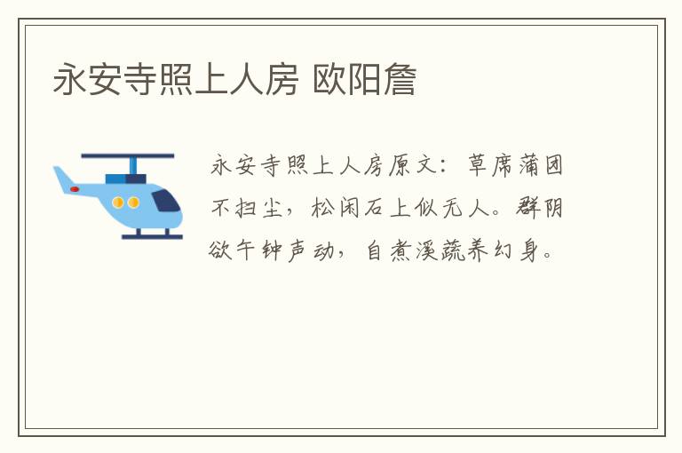 永安寺照上人房 欧阳詹