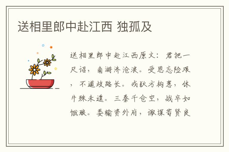 送相里郎中赴江西 独孤及