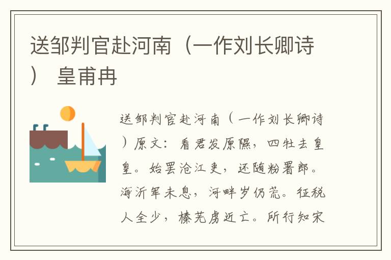 送邹判官赴河南（一作刘长卿诗） 皇甫冉