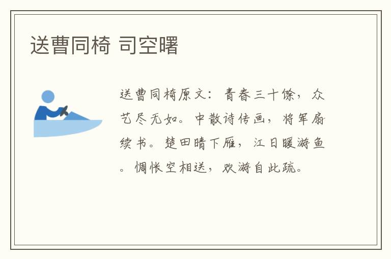 送曹同椅 司空曙