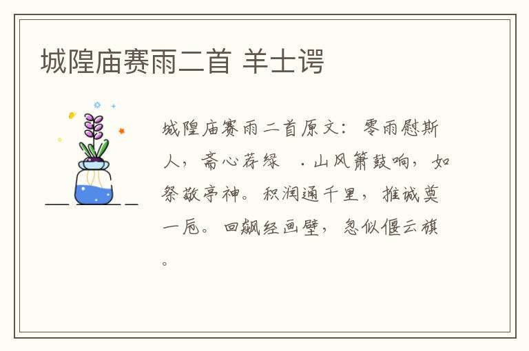 城隍庙赛雨二首 羊士谔