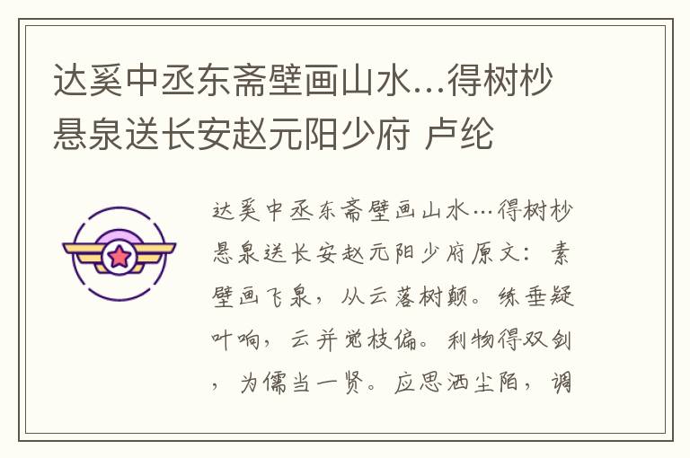 达奚中丞东斋壁画山水…得树杪悬泉送长安赵元阳少府 卢纶
