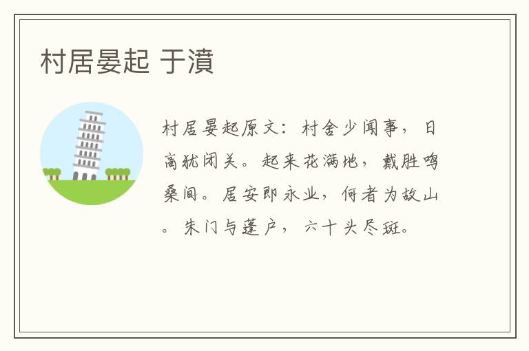 村居晏起 于濆