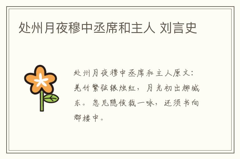 处州月夜穆中丞席和主人 刘言史