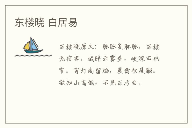 东楼晓 白居易