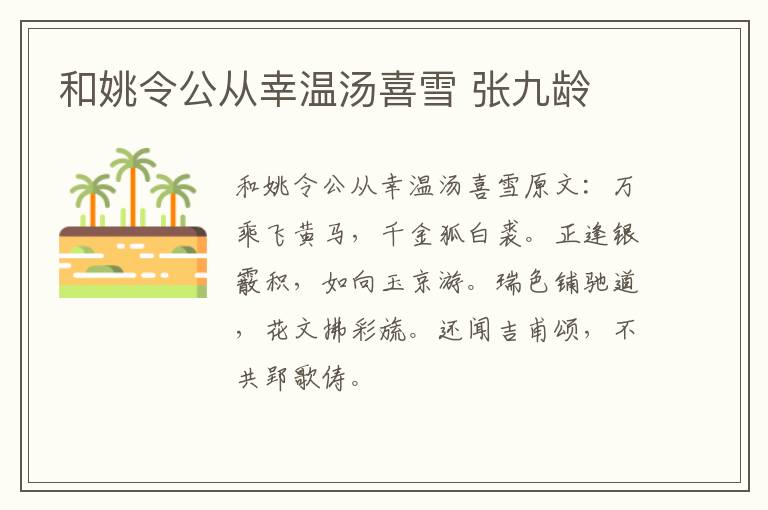 和姚令公从幸温汤喜雪 张九龄