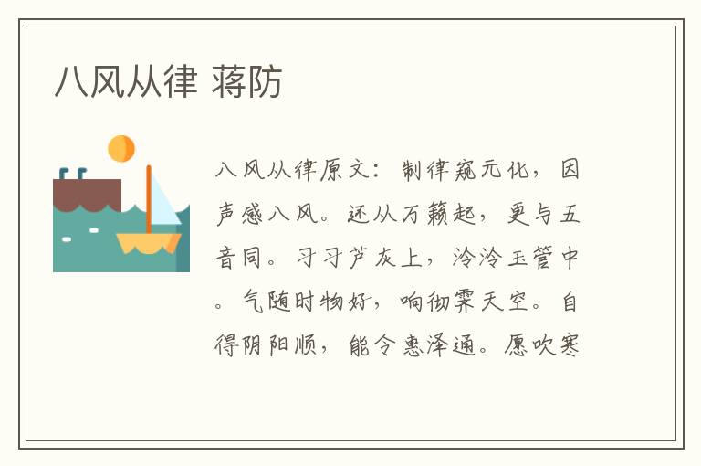 八风从律 蒋防