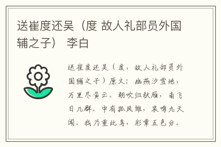 送崔度还吴（度 故人礼部员外国辅之子） 李白
