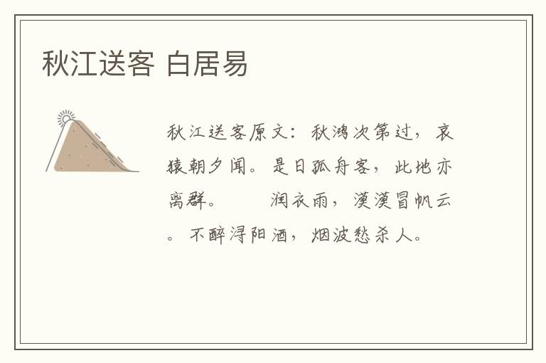 秋江送客 白居易