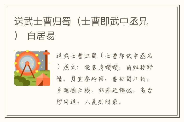 送武士曹归蜀（士曹即武中丞兄） 白居易