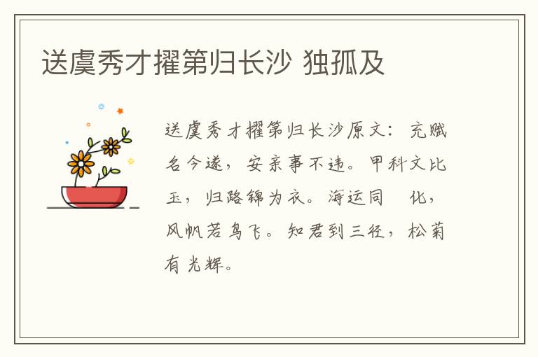 送虞秀才擢第归长沙 独孤及