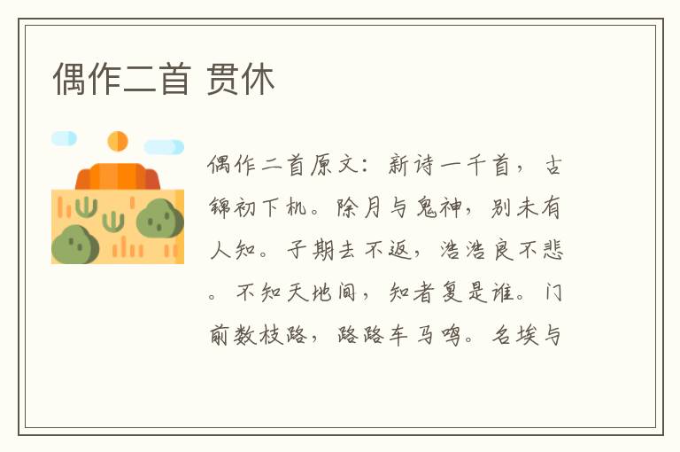偶作二首 贯休