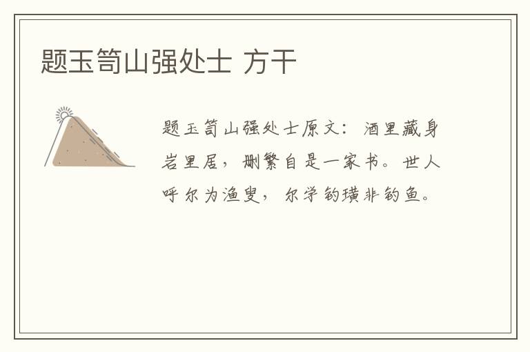 题玉笥山强处士 方干