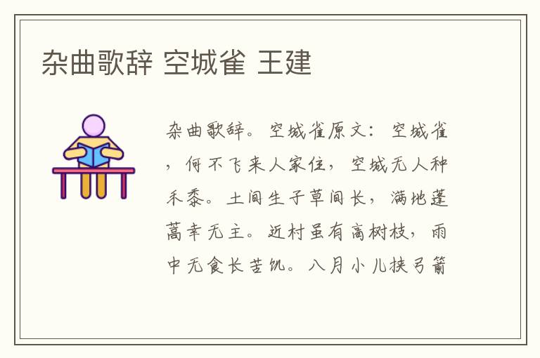 杂曲歌辞 空城雀 王建